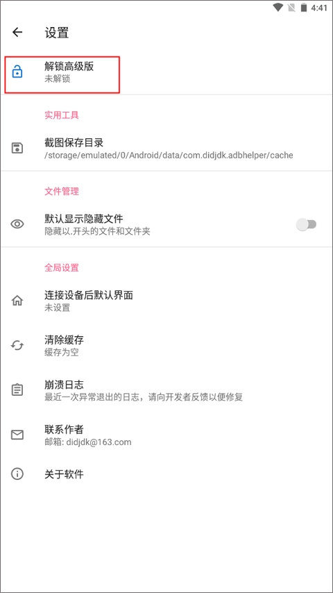 甲壳虫ADB助手最新版V1.3.0下载