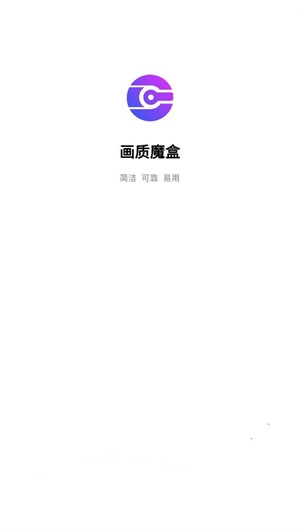 画质魔盒最新版免费下载