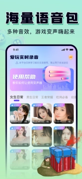 爱玩实时变声器手机下载