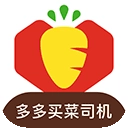 多多买菜司机版