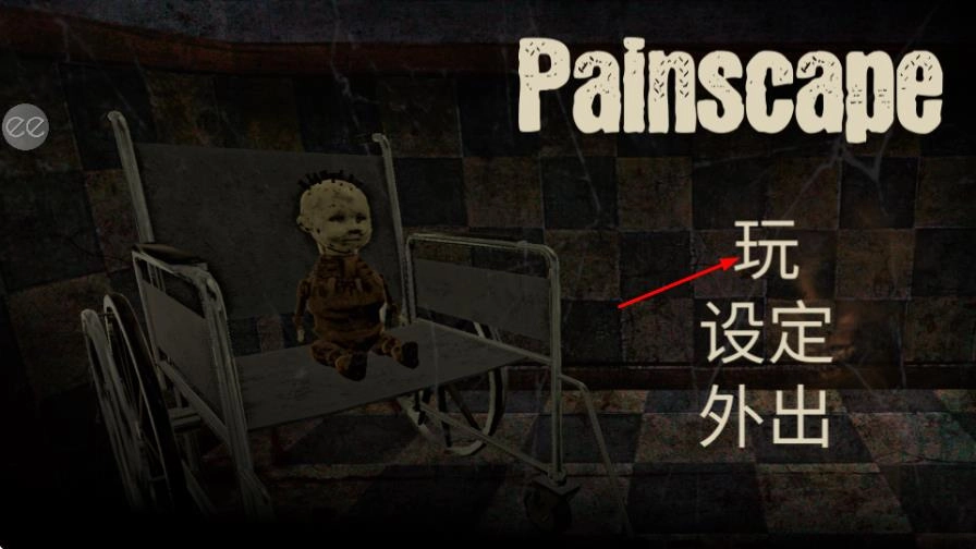痛觉2安装下载