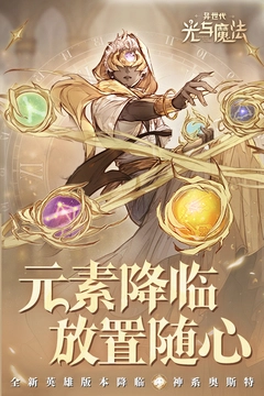 异世代光与魔法手游最新版安卓版