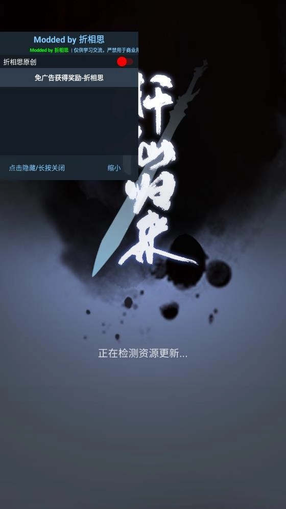 肝仙归来