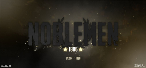 贵族1896中文版下载