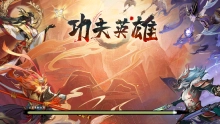 功夫英雄游戏手机版 功夫英雄游戏手机版