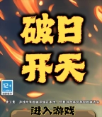 破日开天官方下载 破日开天官方下载