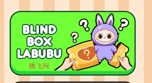 拉布布盲盒游戏手机版 拉布布盲盒游戏手机版