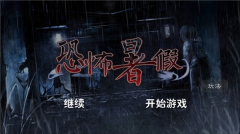 恐怖暑假手游