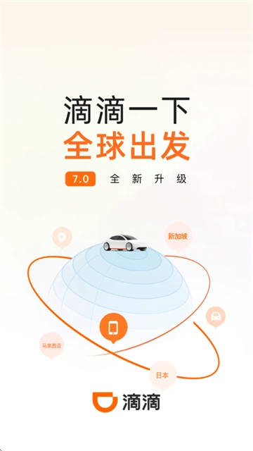 滴滴打车官方免费下载手机版 滴滴打车官方免费下载手机版