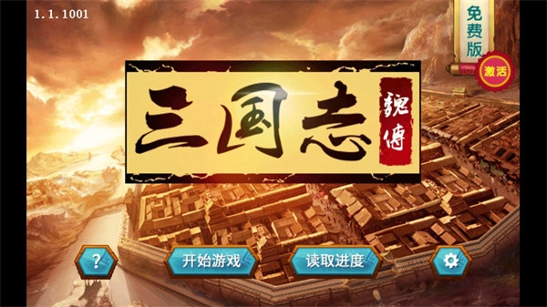 三国志魏传内购版