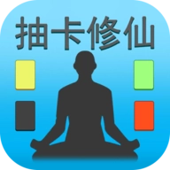 抽卡修仙正版