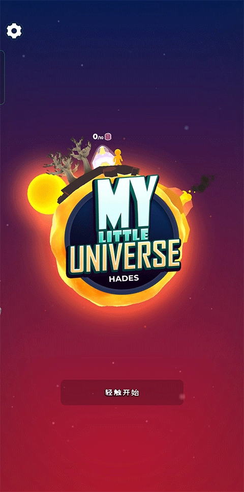 我的小宇宙游戏最新版安装下载