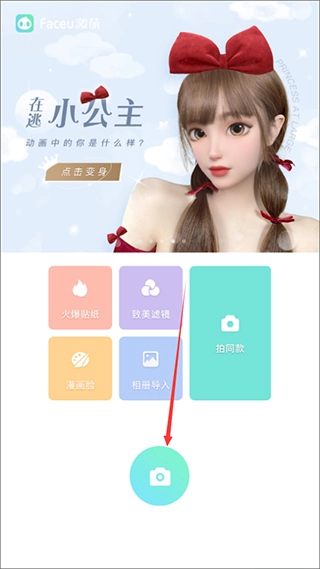 faceu激萌美颜相机最新版手机下载