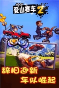 登山赛车2小米版免费下载