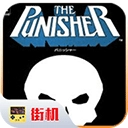 惩罚者街机游戏手机版