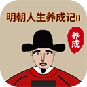 明朝人生养成记2