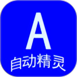 自动精灵(自动任务精灵)