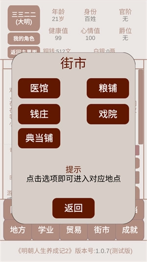明朝人生养成记2最新版手机下载