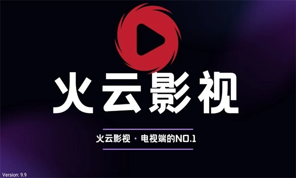 火云影视app图片1