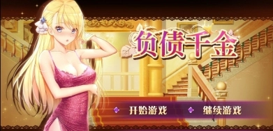 负债千金中文版安装包下载