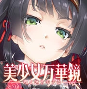 美少女万华镜1去码版