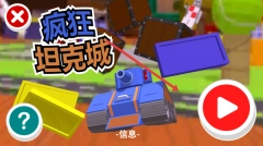 疯狂坦克城旧版下载