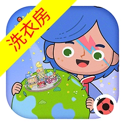 米加小镇世界洗衣房