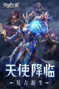 天使之战复古版安装下载