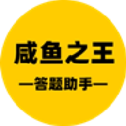 咸鱼之王答题助手
