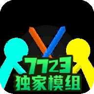 火柴人至高对决模组版