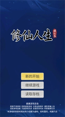修仙人生模拟器无广告中文版下载