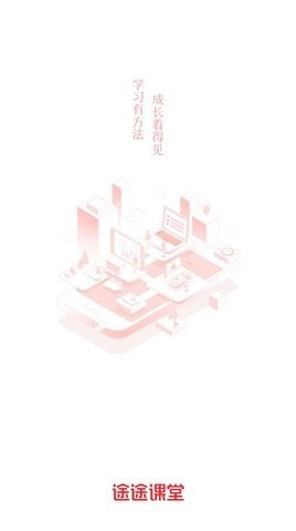 途途课堂 5.4.3 安卓版