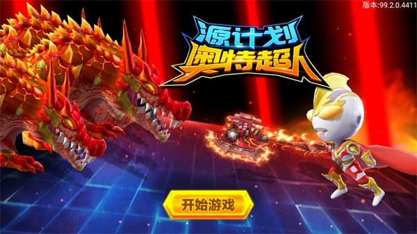 源计划奥特超人官方版下载