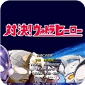 mugen奥特曼大乱斗全人版