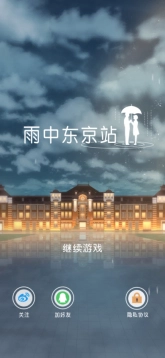 雨中东京站安卓下载