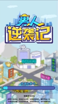 男人逆袭记游戏下载