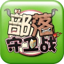 新部落守卫战