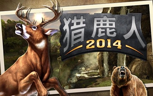 猎鹿人2014手机下载