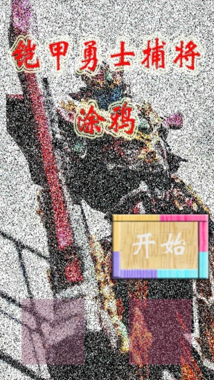 铠甲勇士捕将涂鸦正版下载
