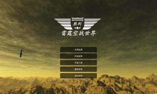 雷霆空战世界2025下载