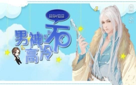 男神竟然不高冷最新下载