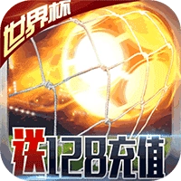 足球大逆袭BT版