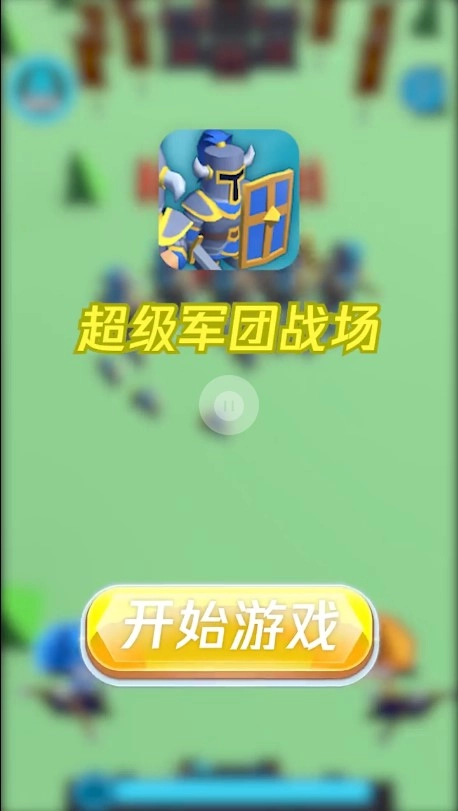 超级军团战场单机版下载
