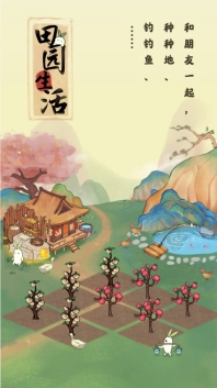田园生活红包版安装下载