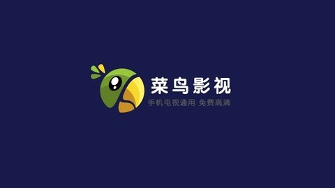 菜鸟影视2025下载