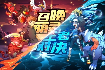 萌灵对决九游版安装下载