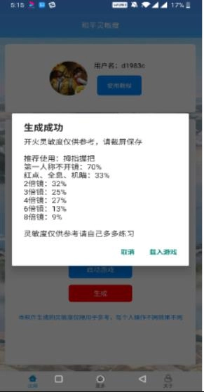 和平精英灵敏度生成器安装正版下载