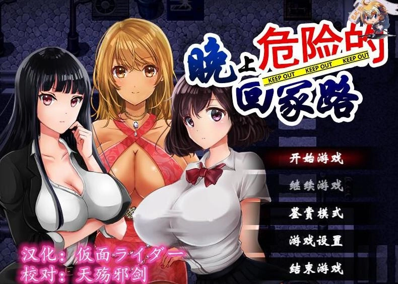 晚上危险的回家路官网版下载