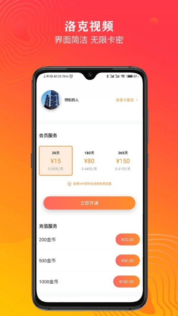 洛克视频免费正式版下载