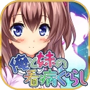 我与妹妹的护理生活中文版